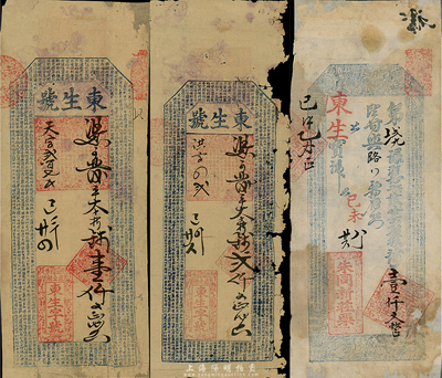 咸丰时代安徽泾县钱庄钞票3种，详分：东生号壹仟文、贰仟文；己未年（1859年）朱同新庄票壹仟文，由东生宝号照兑；少见，有破损，五至六成新