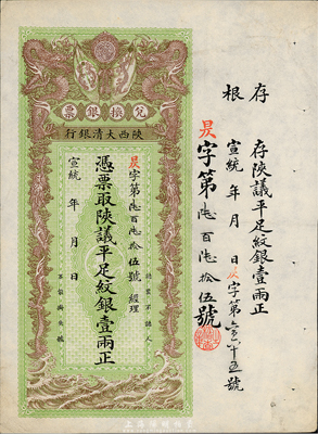 宣统年（1909-11年）陕西大清银行陕议平足纹银壹两，海外藏家出品，九成新