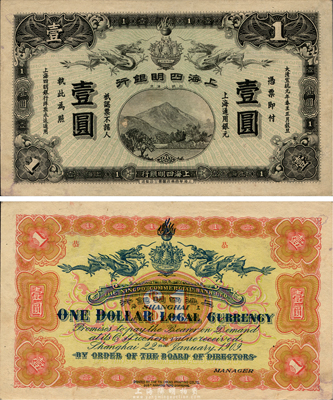 大清宣统元年（1909年）上海四明银行壹圆，上海华商集成图书公司印制，难得之上佳品相，源于海外藏家出品，未折九五成新