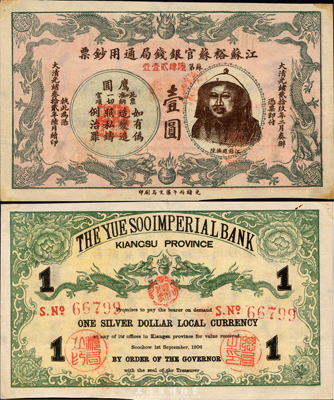 大清光绪叁拾贰年（1906年）江苏裕苏官银钱局通用钞票鹰圆壹圆，上印江苏巡抚陈夔龙像，背盖“总局之印”和“沪局之印”；此乃清代纸币之名誉大珍品，且为所见之最佳品相，源于香港集趣堂之典藏，九成新