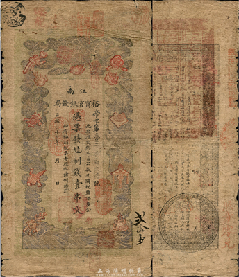 光绪二十九年（1903年）江南裕宁官银钱局制钱壹串文，加盖“住清江东关大街”地名，背盖有一个博览会大戳记；南宁刘绍峰先生藏品，自然七成新