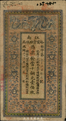 光绪三十三年（1907年）江南裕宁官银钱局当十铜元壹伯枚，盖有“住海州城内”地名，海外回流，品相自然，七五成新