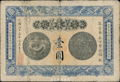 光绪三十三年（1907年）安徽裕皖官钱局壹圆，台湾藏家出品，七五成新