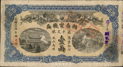 光绪三十四年（1908年）湖南官钱局省平足银壹两，营字号，台湾藏家出品，八成新