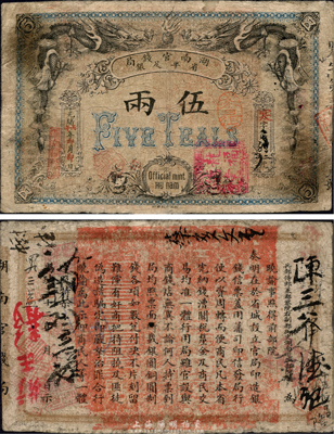 光绪丙午年（1906年）湖南官钱局省平足银伍两，北洋官报印，品相自然，近八成新