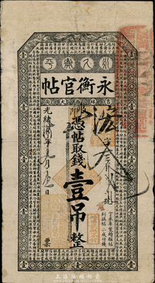 光绪卅四年（1908年）吉林永衡官帖壹吊，丁未版，东北藏家出品，自然七五成新