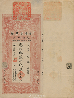 光绪叁拾叁年（1907年）秦丰昌银行兑换银票议平纹银壹两，由京都总银行分此关中，且印有“关陇秦丰昌银行开设西安省城内”字样；著名钱币收藏家马定祥先生旧藏，且为《钱币大师马定祥》一书第77页图片之原物（源于西北前辈名家渠汇川先生之典藏，马传德先生曾有专文介绍，称此为“存世孤品”），八五成新