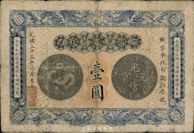 光绪三十三年（1907年）安徽裕皖官钱局壹圆，品相自然、图文清楚，七五成新