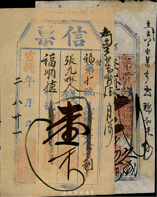 清代东口（即张家口）民间钞票2种，详分：光绪卅一年（1905年）永兴货店兑票大钱贰千伍佰文；宣统二年（1910年）通顺永记信票大钱壹千文；七至八五成新