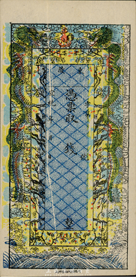 宣统年·东陵钱庄票，未填用发行，由北京印制，色泽艳丽，票上有印刷折白，九六成新