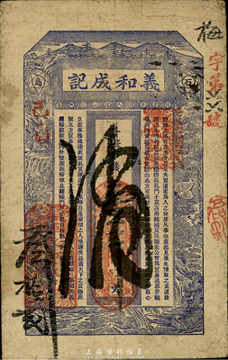 清代己酉年（1909年）义和成记市钱壹千文，山东荣成石岛钱庄钞票，少见，七五成新