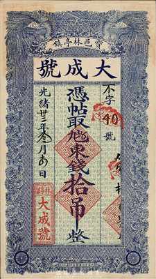 光绪卅三年（1907年）宝邑林亭镇·大成号东钱拾吊，清代宝坻县钱庄票，形制美观，八五成新