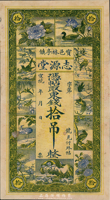 宣统年（宝邑林亭镇）志源堂东钱拾吊，上印花鸟和刘海戏金蟾图，清代宝坻县钱庄票，少见且图案美观，八成新