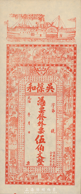 光绪年（安化）吴葆和发外票伍佰文，上印轮船、官宦图及王羲之《兰亭集序》古文；台湾藏家出品，九五成新