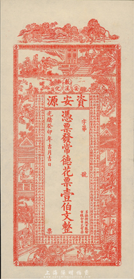 光绪癸卯年（1903年）资安源·凭票发常德花票壹伯文，湖南安化钱庄钞票，九八成新