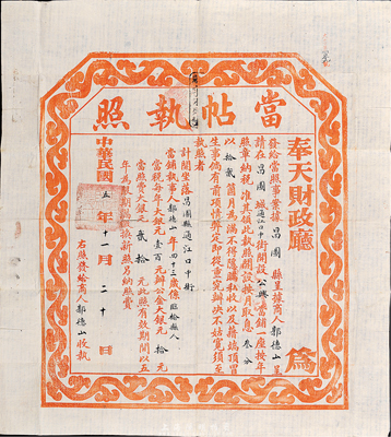 民国五年（1916年）奉天财政厅·当帖执照，此为民国当铺之营业执照，颁发给昌图县公兴当铺；香港集趣堂藏品，罕见，八成新