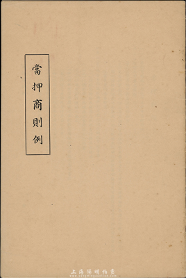 1930年《当押商则例》一册，内中介绍当押行业之各种要点，乃研究民国典当业制度之宝贵史料，保存甚佳，敬请预览