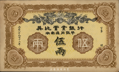 1913年英比实业银行湖南通用银币伍两，海外藏家出品，未折九五成新
