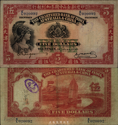 1930年印度新金山国麦加利银行伍圆，天津地名，海外藏家出品，八成新