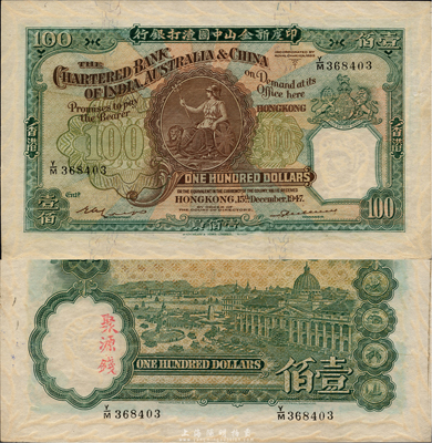 1947年印度新金山中国渣打银行壹佰员，香港地名，此券乃历史同时期之老假票，制作极为精细，几可逼真，甚是难得，九五成新