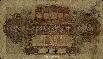 1914年中法实业银行壹圆，上海地名，少见品，有修补，六成新