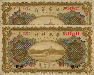民国十一年（1922年）华威银行天津伍圆共2枚连号，均加印“昃”字，海外藏家出品，九七成新