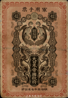 明治三十七年(1904年)大日本帝国政府军用手票银拾钱，日俄战争军票，发行于东北地区，七五成新