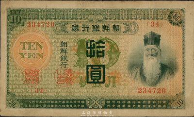 明治四十四年版（1911年）朝鲜银行券拾圆，日本印制，曾在东北地区广泛流通，七五成新