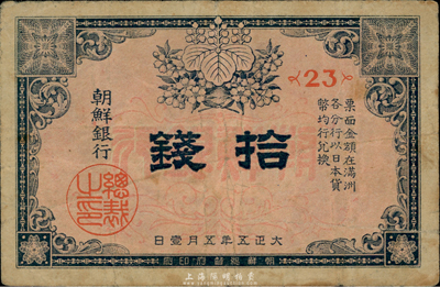 大正五年（1916年）朝鲜银行拾钱，票上印有“在满洲各分行兑换”等字样；此券专门用于在东北地区发行和流通，海外藏家出品，七五成新