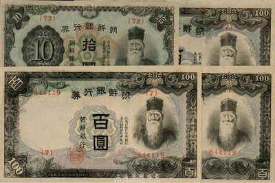 朝鲜银行券（1938年）百圆3枚、（1945年）拾圆1枚，合计共4枚，曾广泛流通于中国东北地区，海外回流，九成至全新
