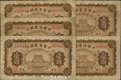 民国九年（1920年）中华汇业银行壹圆共5枚，天津地名，海外回流，品相自然，七至七五成新