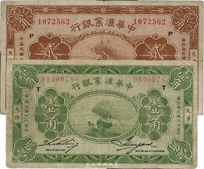 民国十七年（1928年）中华汇业银行壹角、贰角共2枚不同，天津地名，台湾藏家出品，七至八成新