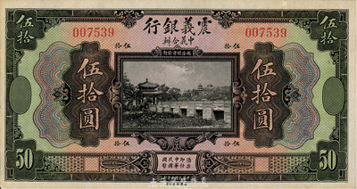 民国十年（1921年）震义银行伍拾圆，海外藏家出品，未折九六成新