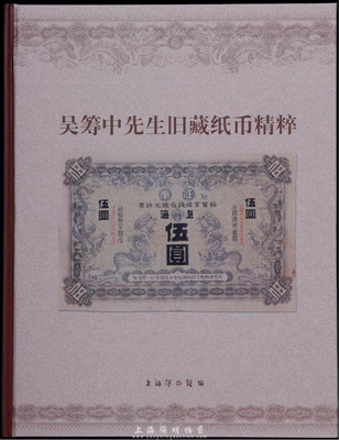 2005年上海博物馆编《吴筹中先生旧藏纸币精粹》，大16开全彩色厚485页，内中为吴老生前捐赠给上海博物馆之藏品精选，乃一代宗师成就与品德之完美体现，堪称最令人赞赏的中国纸币经典著作，全新