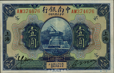 民国十年（1921年）中南银行壹圆，上海地名，九成新