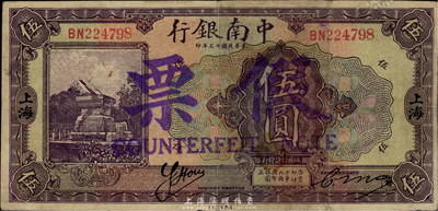 民国十三年（1924年）中南银行伍圆，上海地名，为历史同时期之老假票，香港集趣堂藏品，七五成新