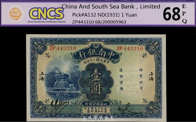 民国二十年（1931年）中南银行壹圆，“小字”上海地名，全新
