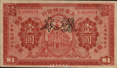 民国十年（1921年）上海四明银行壹圆样本券，全新