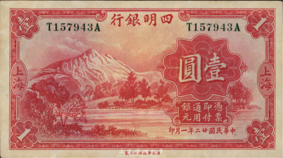 民国廿二年（1933年）四明银行壹圆，上海地名，绿色号码；台湾藏家出品，未折九五成新