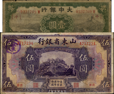 民国纸币2种，详分：大中银行1921年壹圆，天津地名，加印{平}字；山东省银行1925年美钞版伍圆，济南地名；七至七五成新