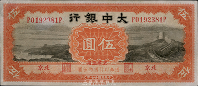 民国廿七年（1938年）大中银行伍圆，北京地名，八成新