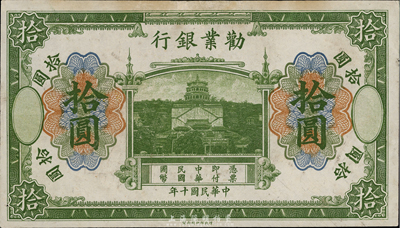 民国十年（1921年）劝业银行财政部版绿色拾圆，无号码、地名与职章，上边有小修，八成新