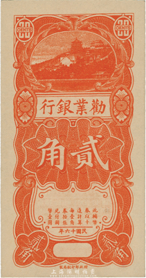 民国十六年（1927年）劝业银行贰角，桔色万寿山图景，全新