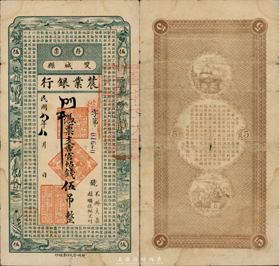 民国八年（1919年）双城县农业银行存票吉官帖钱伍吊，上印八仙图和《千字文》，图案甚是美观；民国早期吉林省商业银行纸币，未见图谱记载，罕见，八成新