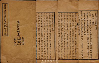 民国初年（河南开封）《商办公蓄商业有限银行章程》一册，厚20页，内印招股启事和详尽章程12章38条，对该行之宗旨、结构、股份、业务等均有极为详尽之描述；该行原乃禀请商部暨河南都督劝业道台批准立案，可证其筹备于清末，或为豫省之第一家商业银行；此种清末民初之商业银行章程实物存世极为珍罕，对研究我国最早期之银行制度及招股方式均颇有裨益，值得珍视，保存较佳，敬请预览