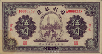 民国廿二年（1933年）福利银号伍圆，宣化地名，有黄斑，未折九成新