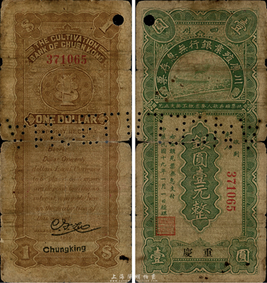 民国十九年（1930年）川康殖业银行无息存票银圆壹元，重庆地名，正票打孔注销，少见，自然近七成新