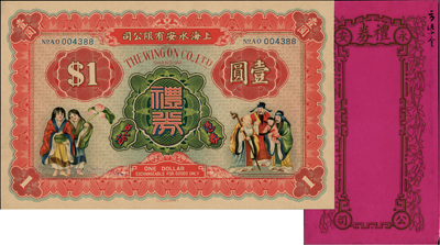 民国时期·上海永安有限公司礼券壹圆，上印和合二仙和福禄寿三星图，附带有封套；此乃老上海四大百货公司之一，香港集趣堂藏品，九五成新