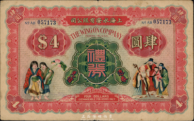 民国时期·上海永安有限公司礼券肆圆，上印和合二仙和福禄寿三星图；此乃老上海四大百货公司之一，香港集趣堂藏品，八成新