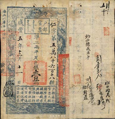 咸丰五年（1855年）户部官票壹两，仁字...